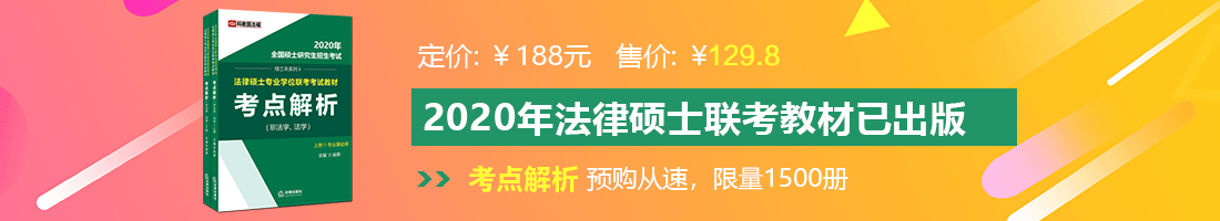 日韩美女操逼网站法律硕士备考教材